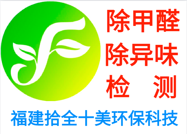 晋江市新房空气检测、晋江市新房空气治理、晋江市新房除j9游会真人游戏第一品牌