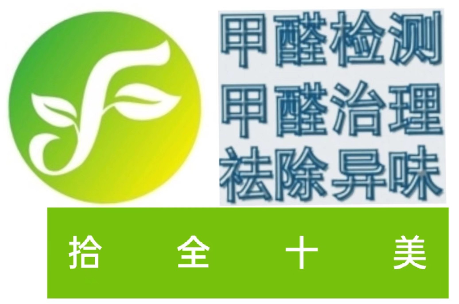 莆田新房检测空气、莆田新房治理空气、莆田新房除j9游会真人游戏第一品牌