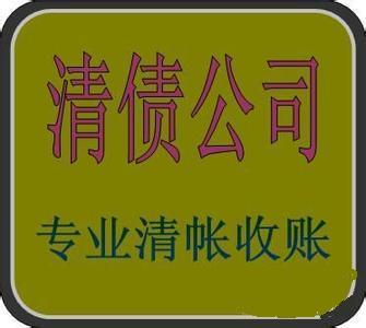 闵行讨债公司【成功后收费】闵行讨账、要债、收账、追债公司