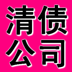 海珠讨债公司、专业要债【先讨债后收费】海珠追债、收数、要账公司