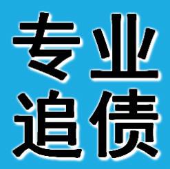 荔灣討債公司【不成功不收費】荔灣收債公司_荔灣收數公司
