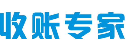 浦东讨债公司【成功后收费】浦东讨账、要债、收账、追债公司