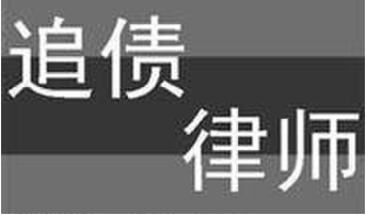 廣州素社街道討債公司【不成功不收費】廣州靠譜的討債公司_廣州討債服務