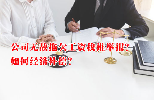 公司无故拖欠工资找谁举报？上海讨债公司教你如何经济补偿？