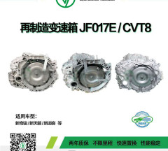 再制造变速箱JF017E/CVT8