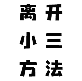 怎样让老公主动离开小三?合肥调查取证公司解答离开小三方法 怎样让老公主动离开小三?合肥调查取证公司解答离开小三方法