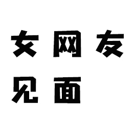 老公和女网友见面好吗?合肥调查侦探公司解答为什么见面 老公和女网友见面好吗?合肥调查侦探公司解答为什么见面