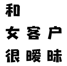 老公和女客户很暧昧怎么办?合肥调查取证解答搞暧昧解决办法 老公和女客户很暧昧怎么办?合肥调查取证解答搞暧昧解决办法
