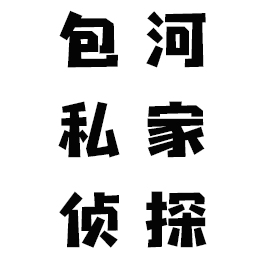 包河私家侦探_包河出轨调查「不成功不收费」包河婚姻外遇取证 包河私家侦探_包河出轨调查「不成功不收费」包河婚姻外遇取证