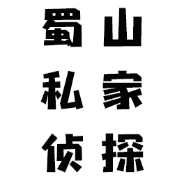 蜀山私家侦探_蜀山出轨调查「不成功不收费」蜀山婚姻外遇取证 蜀山私家侦探_蜀山出轨调查「不成功不收费」蜀山婚姻外遇取证