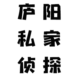 庐阳私家侦探_庐阳出轨调查「不成功不收费」庐阳婚姻外遇取证 庐阳私家侦探_庐阳出轨调查「不成功不收费」庐阳婚姻外遇取证