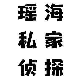 瑶海私家侦探_瑶海出轨调查「不成功不收费」瑶海婚姻外遇取证 瑶海私家侦探_瑶海出轨调查「不成功不收费」瑶海婚姻外遇取证