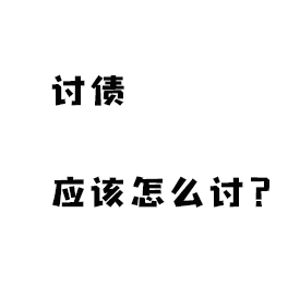 过来人经验！讨债应该怎么讨？上海讨债公司传授你经验