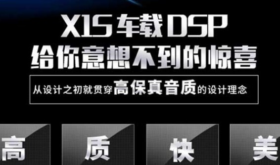 “8音度X1S专车专用dsp”