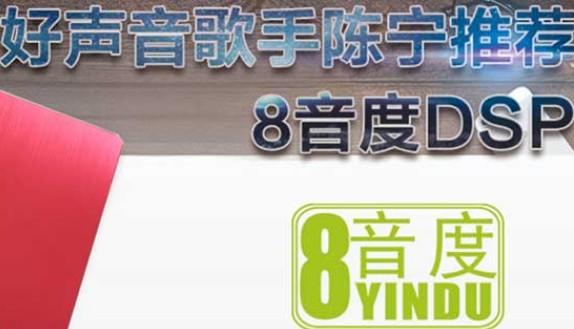 “8音度X2S专车专用大功率四路dsp”