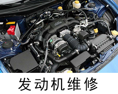 「發動機維修」異常抖動、漏油、無法啟動
