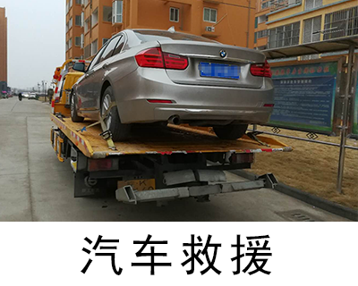 「汽車救援」汽車緊急救援服務