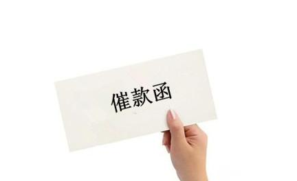 广州收账公司分享合作公司恶意拖欠货款，追回货款法律案件