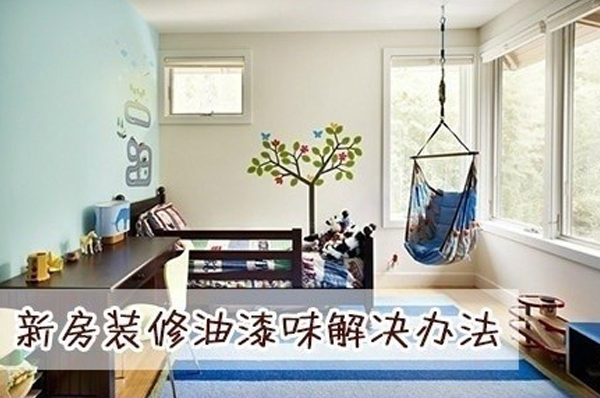 广州保洁公司教你如何去除屋内新装修的油漆味