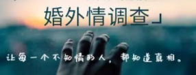 杭州市私家偵探|前夫婚外情竟然剪不斷理還亂