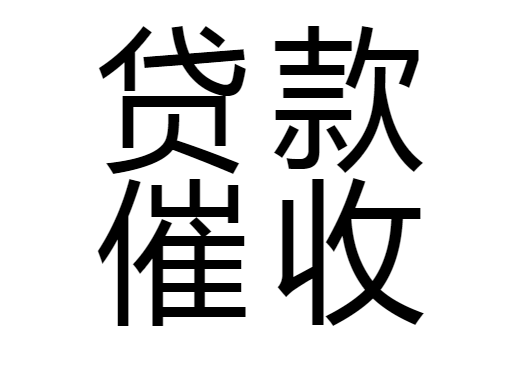 贷款催收是什么意思？上海贷款催收公司为你解答