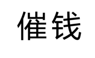 催钱是什么意思？上海催钱公司为你解答