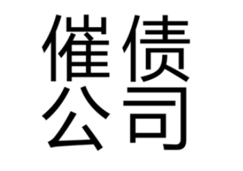 催债公司是什么意思？上海催债公司为你解答