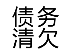 债务清欠是什么意思？上海债务清欠公司为你解答