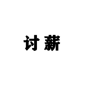 讨薪是什么意思？昆明讨薪公司为你解答