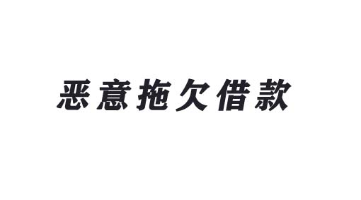 恶意拖欠借款，广州追账公司解答是否违法？