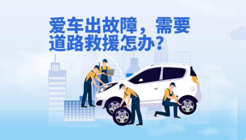 青岛道路救援：道路救援服务特约条款是什么意思？