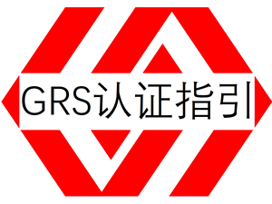 GRS认证指引 