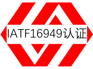 IATF16949认证 