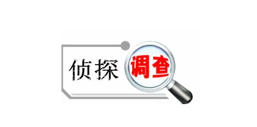 重庆私人调查取证？