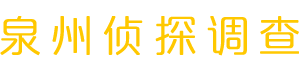 泉州侦探