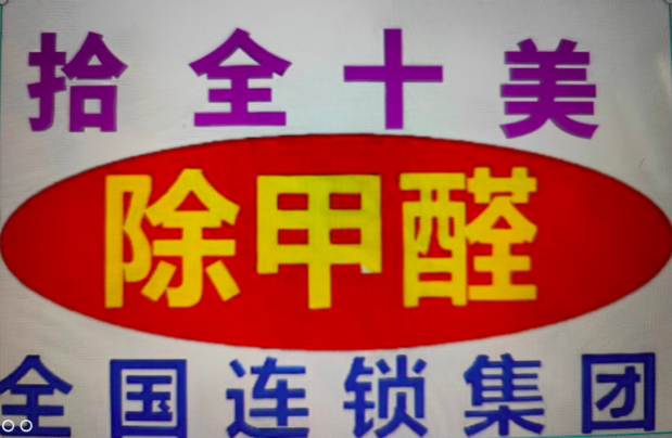 宁德除异味公司、宁德除装修异味公司、宁德除油漆异味公司、宁德除刺激异味公司、宁德除家具异味公司