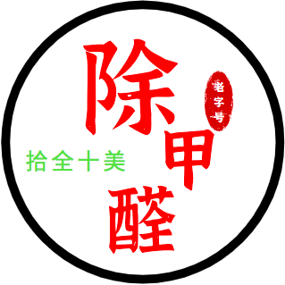 思明区新房装修除甲醛公司、思明区新房装修测甲醛公司、思明区新房装修去甲醛公司、思明区新房装修除异味公司