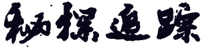 唐山侦探