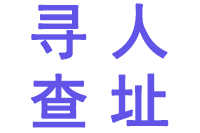 昆明寻人查址