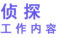 深圳市私家侦探卓越服务范围
