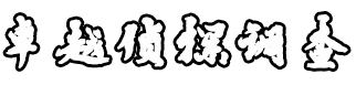 深圳私家侦探公司