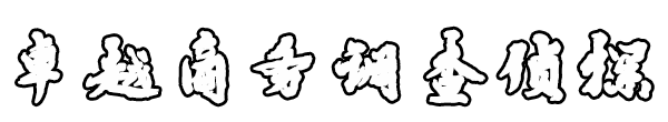 深圳卓越商务咨询有限公司