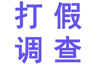 深圳打假调查