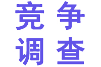 深圳竞争调查