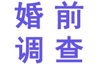 深圳婚前调查