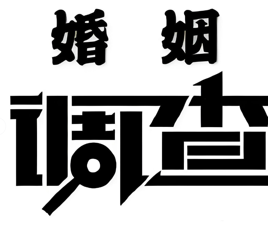 温柔陷阱，爱是一场无归期的逃亡（私家调查案例）
