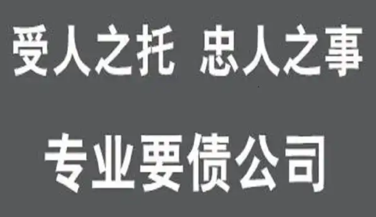 广州讨债公司案例:一桩设备货款追讨始末