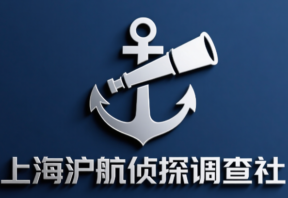 上海沪航调查成功协助客户取证婚外情，合法专业守护婚姻权益