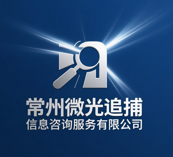 常州微光追捕信息咨询成功协助客户寻回离家出走青少年,专业高效守护家庭团圆