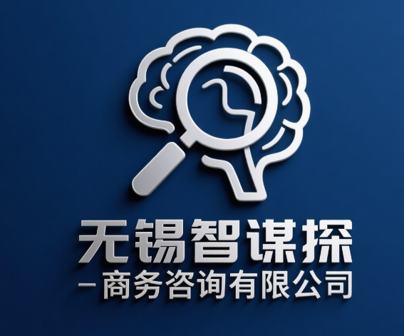 无锡智谋探咨询成功协助客户识破“婚内虚构债务”骗局，合法取证守护百万家庭财产